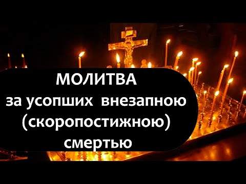 Видео: Молитва за усопших внезапною скоропостижною смертью