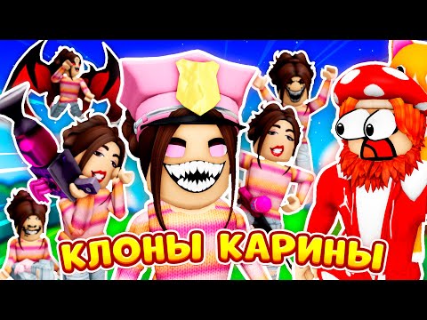 Видео: 😱ЗЛЫЕ КЛОНЫ и ЛУЧШИЕ ИСТОРИИ про КАРИНУ💅 (Сборник Часть 3) ► ROBLOX (Роблокс)