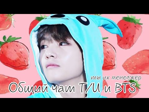 Видео: ОБЩИЙ ЧАТ BTS И Т/И | Ты их менеджер