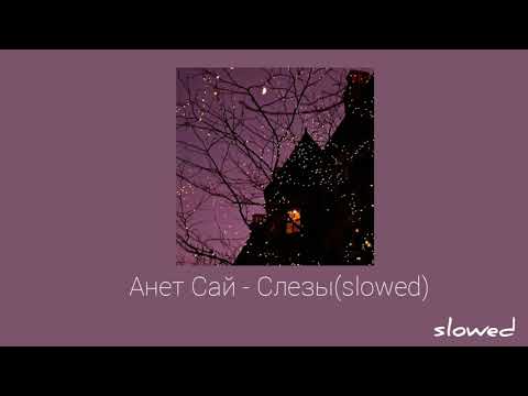 Видео: Анет Сай - Слезы(slowed)