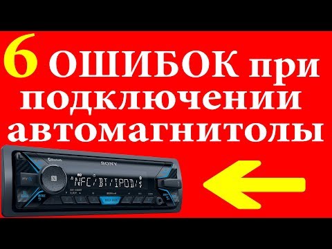 Видео: 6 ошибок при подключении автомагнитолы. Как подключить магнитолу в автомобиле  и 3 способа дома.