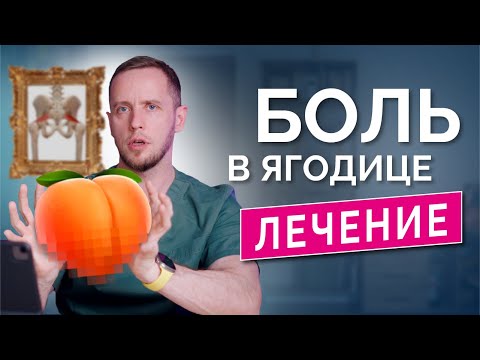 Видео: Синдром грушевидной мышцы, БОЛЬ В ГЛУБИНЕ ЯГОДИЦЫ – как поставить диагноз, как лечить