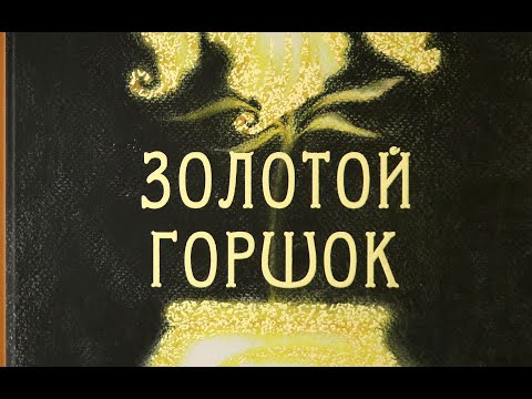 Видео: Золотой горшок - Эрнст Теодор Амадей Гофман