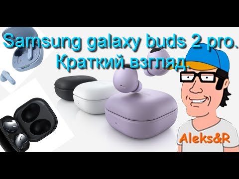 Видео: Samsung galaxy buds 2 pro. Краткий взгляд.