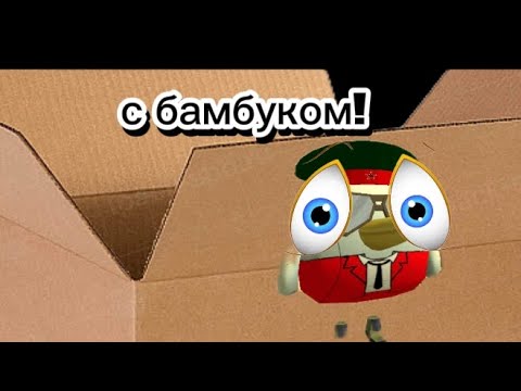 Видео: 😱Chiken Gun, НО ЗАСТРЯЛИ С БАМБУКОМ В КАРТОННОЙ КОРОБКЕ!