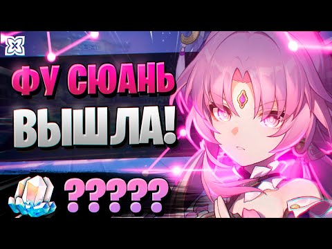 Видео: ФУ СЮАНЬ ЩЕДРАЯ? ОБЗОР, КРУТКИ! | ОТКРЫТИЕ ФУ СЮАНЬ | Honkai Star Rail 1.3