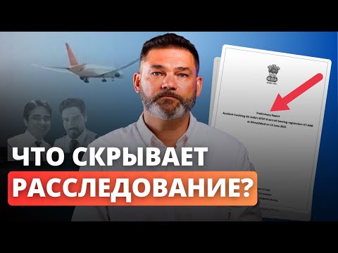 Видео: Кто ВИНОВАТ в катастрофе Boeing 787? Анализ предварительного отчета Air India 171