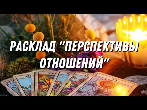 Видео: 🔷⚡ПЕРСПЕКТИВЫ НАШИХ ОТНОШЕНИЙ С НИМ? ⚡🔷