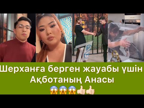 Видео: Ақбота Шерханға мүмкіндік беріп қосылайыққа келді😱😱😱 #qoslike #rek 