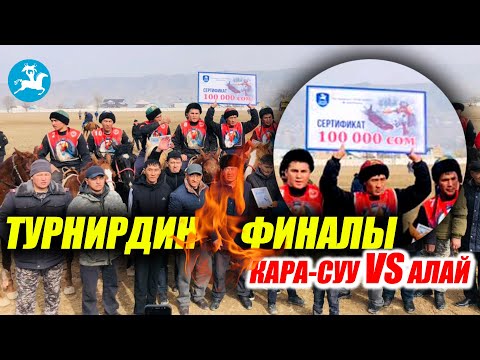 Видео: ФИНАЛ 2/1 АЛАЙ командасы КАРА-СУУ командасы