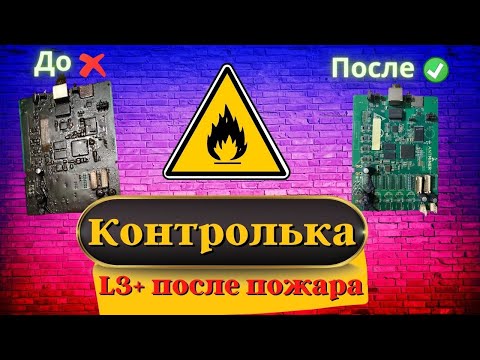 Видео: Восстановление контрольной платы L3+ после пожара