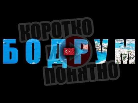 Видео: БОДРУМ 🇹🇷 Коротко и Понятно. Инструкция, которой не хватало!