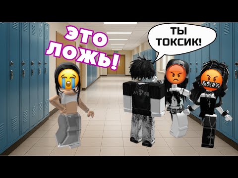 Видео: 😱 Друзья ПОВЕРИЛИ СПЛЕТНЯМ и назвали меня ТОКСИКОМ… Я В ШОКЕ! 😭💔#роблокс #роблоксистория