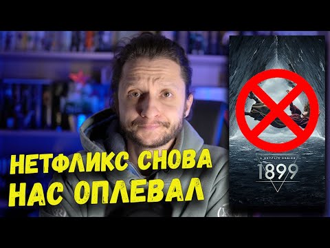Видео: Почему я отменил подписку на Нетфликс? Спойлеры к 1899