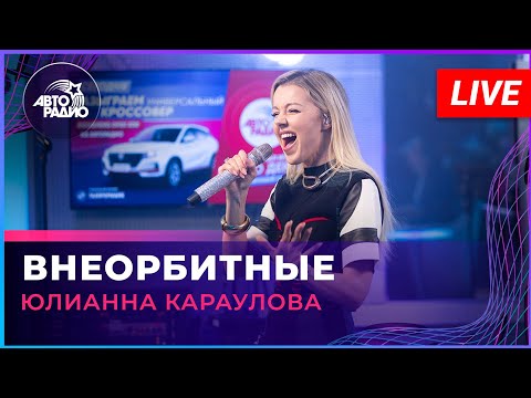 Видео: Юлианна Караулова - Внеорбитные (LIVE @ Авторадио)
