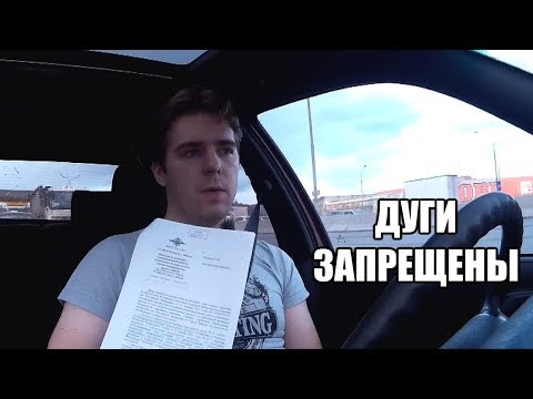 Видео: Официальный ответ ГИБДД: Дуги на мото запрещены