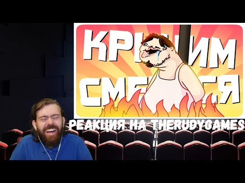 Видео: Реакция на TheRudyGames: КРИЧИМ СМЕЕМСЯ 2 - МОНТАЖ | (РУДИ, САСИДЖ, ЯРОС, АЙК, БАВ, МАКС)