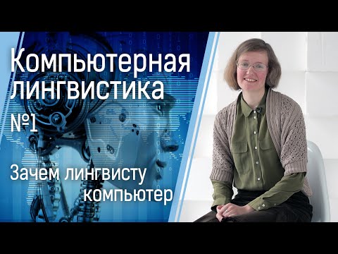 Видео: Компьютерная лингвистика №1: зачем лингвисту компьютер