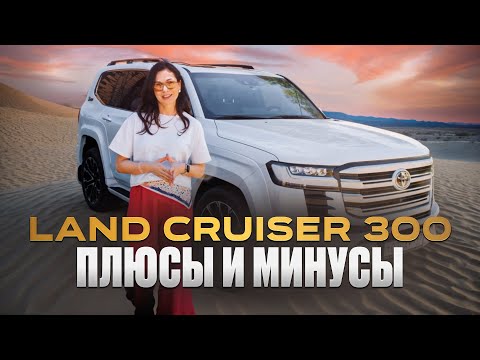 Видео: Land Cruiser 300: Легенда или Разочарование? Честный отзыв владельца