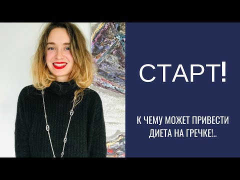 Видео: гречневая диета - похудеть быстро и не только!