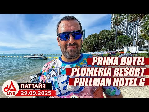 Видео: Отели Prima, Plumeria и Pulman. Что рядом? 🔴 Паттайя Сезон 2025-2026