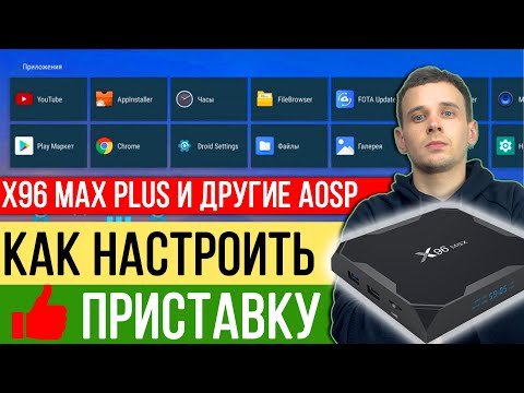 Видео: КАК НАСТРОИТЬ X96 MAX PLUS ИЛИ ПРИСТАВКУ НА ЧИСТОМ АНДРОИДЕ AOSP, НАСТРОЙКИ И ПРИЛОЖЕНИЯ