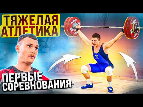 Видео: Тяжелая атлетика. Сколько поднимет 18-летний парень?