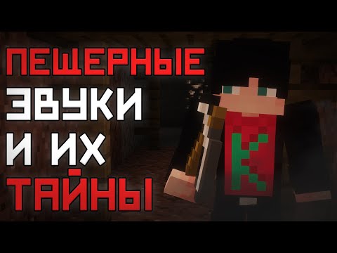 Видео: Для ЧЕГО есть ЖУТКИЙ шум в Майнкрафт ? / Minecraft Легенды - тайна пещерных звуков