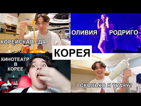 Видео: УЛЕТЕЛ В КОРЕЮ! (Концерт Оливии Родриго, Корейская Еда, Сходил в Кино на Чонгука, Мои Траты)