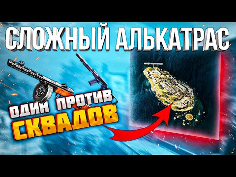 Видео: САМЫЙ СЛОЖНЫЙ ТОП 1 НА АЛЬКАТРАСЕ СОЛО ПРОТИВ СКВАДОВ CALL OF DUTY MOBILE