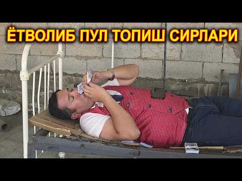Видео: ЁТВОЛИБ ПУЛ ТОПИШ СИРЛАРИ