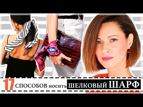 Видео: 17 СОВРЕМЕННЫХ СПОСОБОВ НОСИТЬ ШЕЛКОВЫЙ ШАРФ | ШАРФ/ПЛАТОК КАК ТРЕНДОВЫЙ АКСЕССУАР