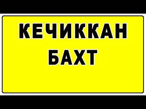 Видео: Кечиккан бахт | Kechikan baxt
