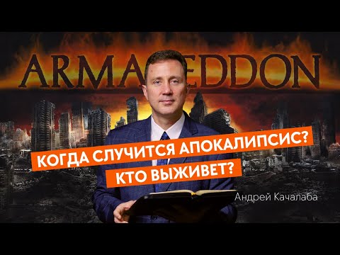 Видео: Когда случится апокалипсис?