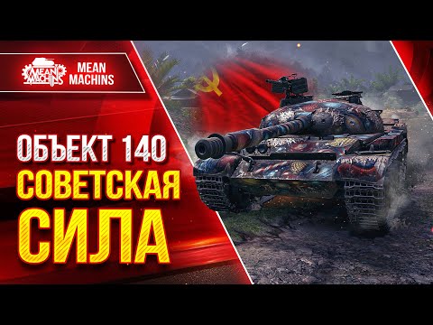 Видео: Объект 140 - СОВЕТСКАЯ СИЛА ● АКТУАЛЕН и ОПАСЕН ● ЛучшееДляВас
