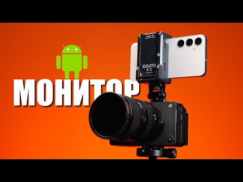 Видео: Твой Android Смартфон Теперь Накамерный Монитор! Accsoon SeeMo 4K Android Обзор