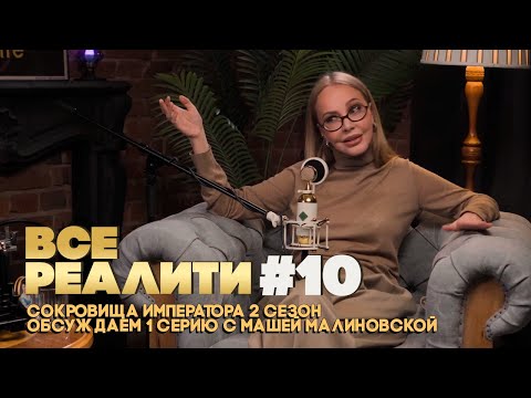 Видео: ВСЕ РЕАЛИТИ #10 Сокровища императора 2 сезон обсуждаем 1 серию с Машей Малиновской
