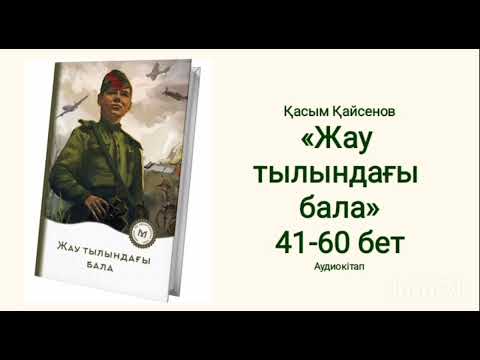 Видео: Жау тылындағы бала.  Қасым Қайсенов.  41-60 бет (жалғасы бар)