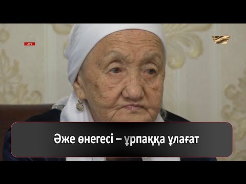 Видео: Әже өнегесі – ұрпаққа ұлағат