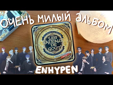 Видео: открываю альбом “memorabilia” enhypen и болтаю