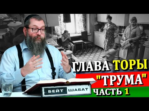 Видео: Глава Торы "ТРУМА"  часть 1 |   Комментарии к недельной главе | Лекции Байтмана