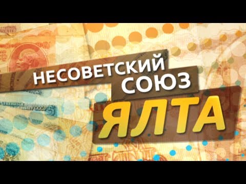 Видео: Несоветский союз. Ялта