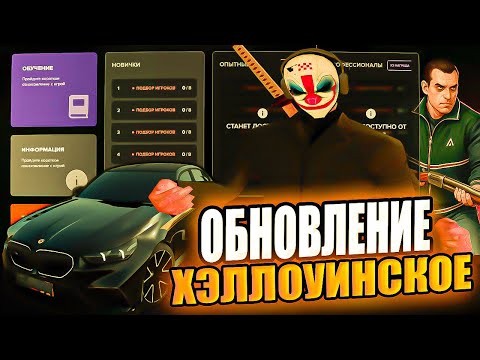 Видео: ХЭЛЛОУИНСКОЕ ОБНОВЛЕНИЕ AMAZING RP ✅🤑 НОВЫЕ СИСТЕМЫ и BATTLE PASS на АМАЗИНГ РП (крмп)