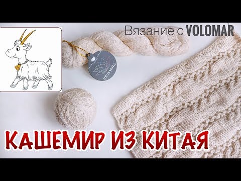 Видео: КАШЕМИР ИЗ КИТАЯ//ОБЗОР ПРЯЖИ//ОГНЕННЫЙ ТЕСТ//CASHMERE YARN