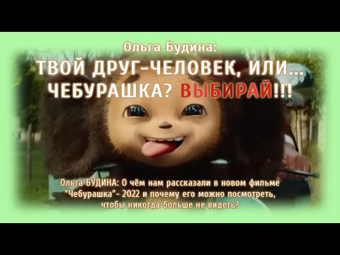 Видео: ТВОЙ ДРУГ  - ЧЕЛОВЕК, ИЛИ... ЧЕБУРАШКА? ВЫБИРАЙ!!!