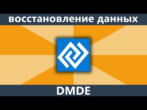 Видео: Восстановление данных после форматирования в DMDE