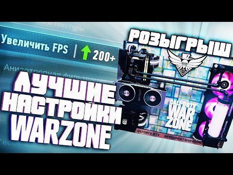 Видео: Лучшие Настройки Warzone от Recrent'а #FPSИМЕЕТЗНАЧЕНИЕ