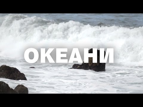 Видео: Oceans - Океани (През водите)