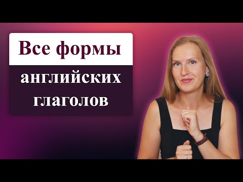 Видео: Все формы английских глаголов и что с ними делать