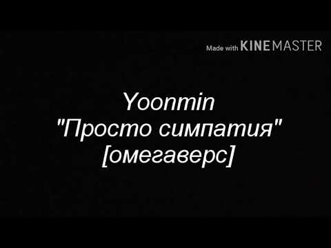 Видео: Фф: Yoonmin "Просто симпатия" [омегаверс] 3 часть.